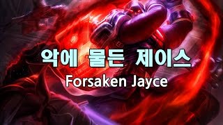 악에 물든 제이스 Forsaken Jayce Skin Spotlight [upl. by Chemarin]