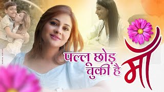 क्या आधुनिक माँ भी हैं आदर्श माँ  Mothers Day Special Song Anamika Jain Amber I Maa I 2024 Poetry [upl. by Cynar310]