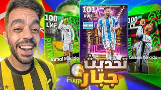 تفتيح بكج نجوم الاسبوع 🤯تجربة التحديث الجديد🔥efootball 2025 [upl. by Eidassac]