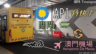 以接駁命名Transmac新福利 AP1 關閘↺澳門機場 （縮時） [upl. by Rolyak807]