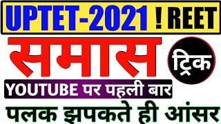 UPTET REET  हिंदी समास ट्रिक  HINDI SAMAS  smas hindi tricks by guruji world  tet exam hindi [upl. by Nevak848]