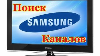 Поиск Каналов на Телевизоре SAMSUNG [upl. by Aninat]