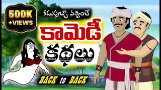 కామెడీ కథలు  New Telugu Stories  Back to Back Stories  Comedy Stories [upl. by Olsson]