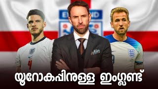 quotയൂറോക്കപ്പിനുള്ള ഇംഗ്ലണ്ട്quot Euro Cup England Malayalam [upl. by Riccio]