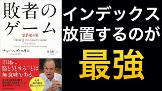 【名著シリーズ】インデックス投資の教本『敗者のゲーム』書評 [upl. by Wesa]