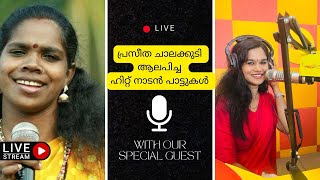 Super Hit Songs of Praseetha Chalakkudy  Naadan Pattu  Interview  Malayalam  youtube comedy [upl. by Eerrehc]