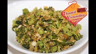 Broccoli poriyal recipe in Tamil  How to make broccoli stir fry in Tamil  seimurai [upl. by Beeson]