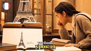 УЧЕБНИК quotПОПОВА  КАЗАКОВАquot УРОК 19  🇨🇵 Учим Французский вместе [upl. by Agnesse153]