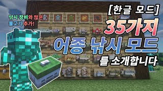 한글 모드 마인크래프트 낚시 컨텐츠를 확장해주는 모드 Aquaculture 2 모드 소개 1164 [upl. by Llenra]