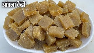 Awala Candy  बिना धुप मे सुखाए बनाए खट्टी मीठी आँवला कैंडी  आँवला कैंडी रेसिपी amlacandyrecipe [upl. by Arit]