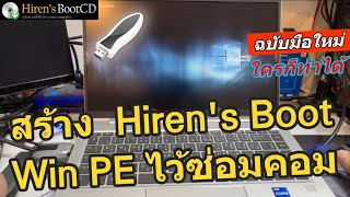 วิธีทำ Hiren BootCD USB Win PE ไว้ซ่อม แก้ไขBackup Windows HBCD How to create Hiren Bootable USE [upl. by Hui97]