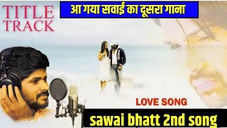 sawai bhatt का new song  Sawai Bhatt 2nd song with Sonu Kakkar  sawai bhat secend song with himesh [upl. by Kinsley169]