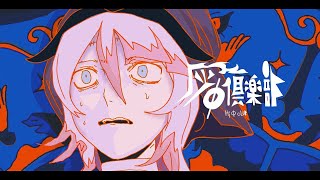 【 VoiSonaカバー 】 Hi Φ CLUB  灰Φ倶楽部 【 Ci Flower 】 [upl. by Hsoj]