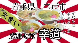 50過ぎのオッサンですが、岩手県二戸市幸道さんで、また結婚したくなっちゃいながら、美味しくいただいて来ました💒💍 岩手 二戸 幸道 らーめん ラーメン 大食い 結婚 [upl. by Soble]