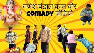 गणेश पंडाल काम चोर 🤣😅👈 full majedar video [upl. by Raseta]