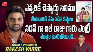 Rakesh Varre About Struggles During Evvarikee Cheppoddu Movie  Rakesh Varre Interview Tagteluguu [upl. by Kerk]