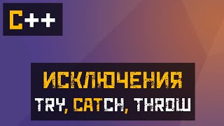 C Обработка исключений Try Catch Throw [upl. by Komsa]