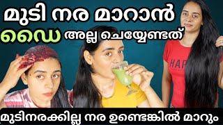 🔴ഡൈ അടിക്കാൻ ഓടേണ്ട‼️ആദ്യം ഇതൊന്നു ചെയ്യൂ മുടി നരക്കില്ല നര ഉണ്ടെങ്കിൽ മാറും 💯Result at Home [upl. by Etiam]