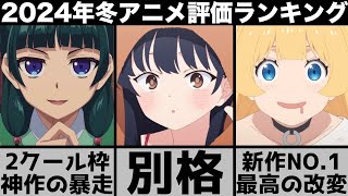 ガチで面白すぎた2024年冬アニメ個人評価ランキングが最高にヤバイ作品が勢揃いで意外な結果に【2024年アニメ】【おすすめアニメ】【葬送のフリーレン】【僕の心のヤバイやつ】【薬屋のひとりごと】 [upl. by Creath]