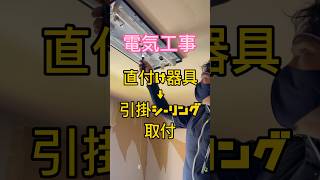 引っ掛けシーリング取付 直付け照明→シーリング 1分電気工事 40歳からの電気工事 tomidenlabo 電気工事で稼ごう 電気工事士 [upl. by Sucramed]