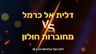 ליגת העל בכדורשת דלית אל כרמל נגד מחוברות חולון 30424 [upl. by Anail]