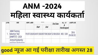 महिला स्वास्थ्य कार्यकर्ता प्रशिक्षण ANMTST 2024 12TH PASS II EXAM date 28 agast 2024 GOOD NEWS [upl. by Anaiq]