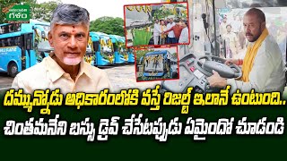 ఆర్టీసీ లో కొత్తగా 2000 బస్సులు  Chintamaneni Prabhakar Who Drove The Bus  Amaravati Galam [upl. by Lust]