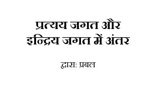 24 प्लेटो के प्रत्यय जगत और इन्द्रिय जगत में अंतर ॥ UPSC PHILOSOPHY OPTIONAL IN HINDI [upl. by Mannes]