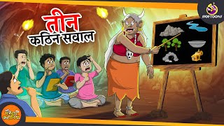 तीन कठिन सवाल  JADUI SAVAL  MAGICAL COMEDY  JADUI HINDI KAHANI  SSOFTOONS KAHANI [upl. by Misa]