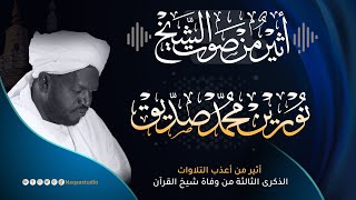 أثير من صوت الشيخ نورين محمد صديق رحمه الله Athier the voice of Sheikh Noreen Muhammad Siddiq [upl. by Cornela920]