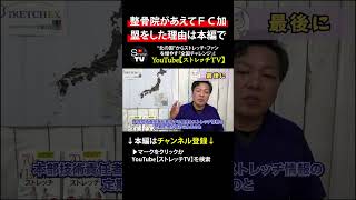 【ストレッチ整体】整骨院多店舗経営のプロ集団があえてＦＣ加盟をした理由｜ストレッチ専門店ストレチックス [upl. by Yllehs]