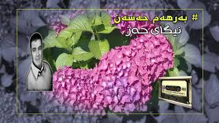 barham hasan  nîgayi ḧez  به‌رهه‌م حه‌سه‌ن  نیگای حه‌ز [upl. by Sweatt]