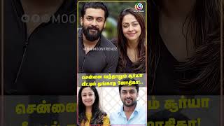 சென்னை வந்தாலும் சூர்யா வீட்டில் தங்காத ஜோதிகா  Surya Jyothika [upl. by Laemaj]