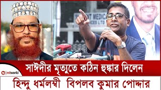 সাঈদী কে নিয়ে কঠিন হুঙ্কার দিলেন হিন্দু ধর্মলম্বী বিপ্লব কুমার পোদ্দার  delwar hossain sayeedi [upl. by Araiek]