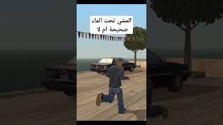 كشف حقيقة هذه المعلومة هل هي صحيحة ام لا في لعبة جي تي اي GTA SA؟ يلا نجرب gta gaming [upl. by Roth]