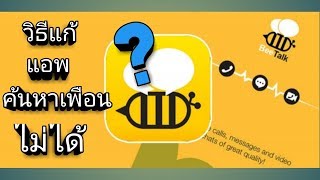 วิธีแก้ bee talk ดูรอบๆไม่ได้ บีทอล์คยุติการให้บริการบางฟีเจอร์ [upl. by Pawsner446]