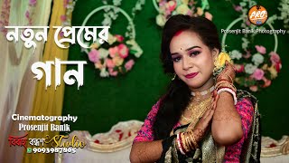 Notun Premer Gaan নতুন প্রেমের গান Bengali Wedding Reception Video  Ballabhpurer Roopkotha [upl. by Guillema]