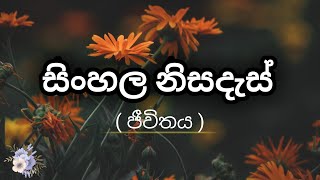 සිංහල නිසදැස් quot ජීවිතයquot  නිසදැස් ලියන ඔයත් බලන්න  sinhala nisadas  wadan sayura [upl. by Jaqitsch]