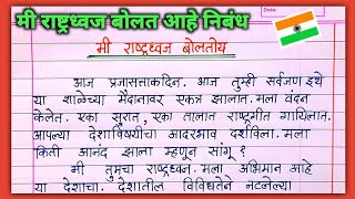 मी राष्ट्रध्वज बोलतोय निबंध मराठी mi rashtradhwaj boltoy marathi nibandh  मी तिरंगा बोलतोय निबंध [upl. by Grani]