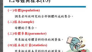 第一章統計學 觀念、理論與方法 [upl. by Iey]