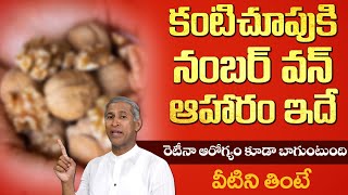 కంటి చూపును పెంచే బెస్ట్ ఫుడ్ ఇదే  Retina Inflammation  Eyesight  Dr Manthenas Health Tips [upl. by Ahsrats]