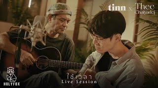 ใช้เวลา  tinn x THEE Chaiyadej Live Session [upl. by Adnuahsal]