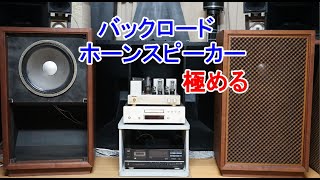 オーディオ Audio 有名なSANSUIのSP707J、38cmのJBL D130を使用して本格的にバックロードホーンスピーカーを鳴らします。 [upl. by Adey375]