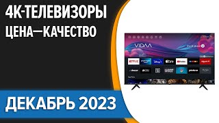 ТОП—10 Лучшие 4K телевизоры Цена — Качество Декабрь 2023 года Рейтинг [upl. by Chic]