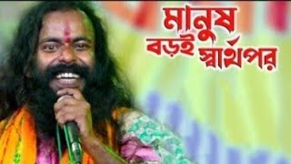 মানুষ বড়ই স্বার্থপর রে  বাসুদেব রাজবংশী  Manush Boroi Sharthopor Re  Basudeb Rajbanshi Baul [upl. by Cailly]