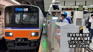 【全区間走行音】東武50000系 東上線 TJライナー 池袋→小川町 [upl. by Silas52]