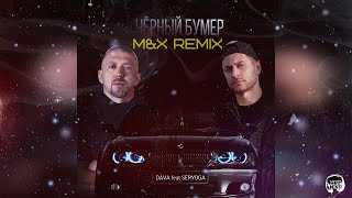 DAVA ft SERYOGA  ЧЕРНЫЙ БУМЕРMampX Remix [upl. by Garret]