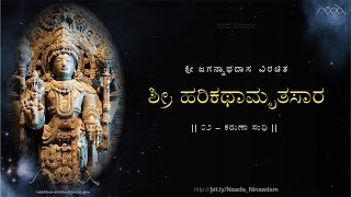 HarikathAmrutasAra  02 KaruNA Sandhi  ಹರಿಕಥಾಮೃತಸಾರ  ೦೨ ಕರುಣಾ ಸಂಧಿ [upl. by Gael]