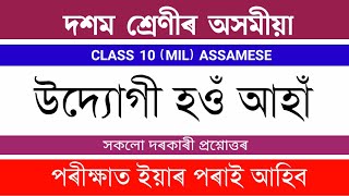 উদ্যোগী হওঁ আহাঁ Question Answer  Class 10 Assamese Chapter 6 Question Answer Assamese Medium [upl. by Zucker]