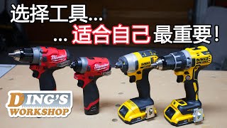 美沃奇 M12 能否取代我用了多年的 得伟 20V Max   选择自己喜欢的工具  Milwaukee M12 vs DeWalt 20V MAX [upl. by Alyacim]